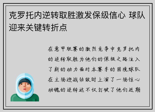 克罗托内逆转取胜激发保级信心 球队迎来关键转折点