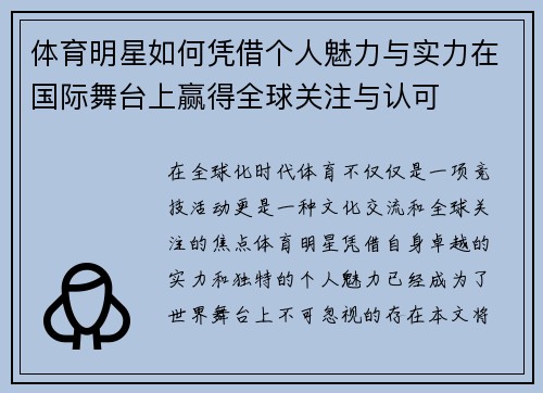 体育明星如何凭借个人魅力与实力在国际舞台上赢得全球关注与认可