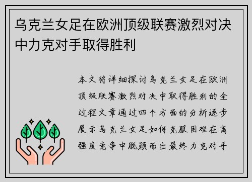 乌克兰女足在欧洲顶级联赛激烈对决中力克对手取得胜利