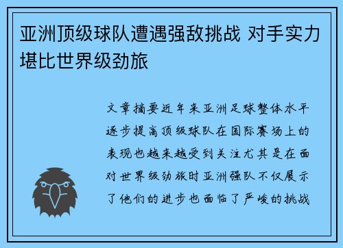 亚洲顶级球队遭遇强敌挑战 对手实力堪比世界级劲旅