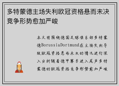 多特蒙德主场失利欧冠资格悬而未决竞争形势愈加严峻