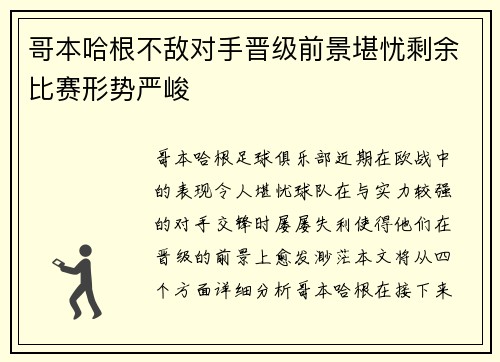 哥本哈根不敌对手晋级前景堪忧剩余比赛形势严峻