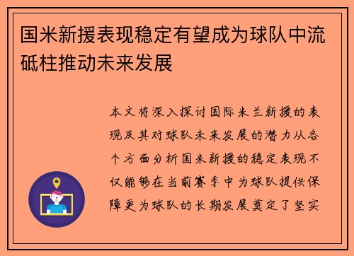 国米新援表现稳定有望成为球队中流砥柱推动未来发展