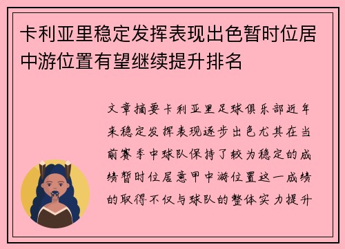 卡利亚里稳定发挥表现出色暂时位居中游位置有望继续提升排名