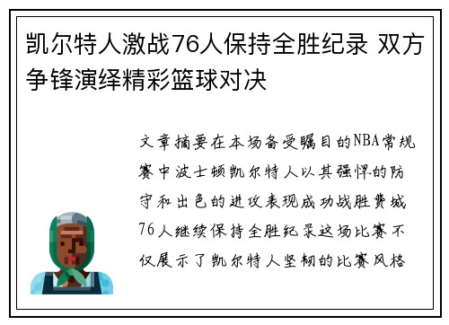 凯尔特人激战76人保持全胜纪录 双方争锋演绎精彩篮球对决