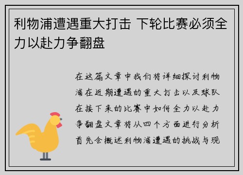 利物浦遭遇重大打击 下轮比赛必须全力以赴力争翻盘