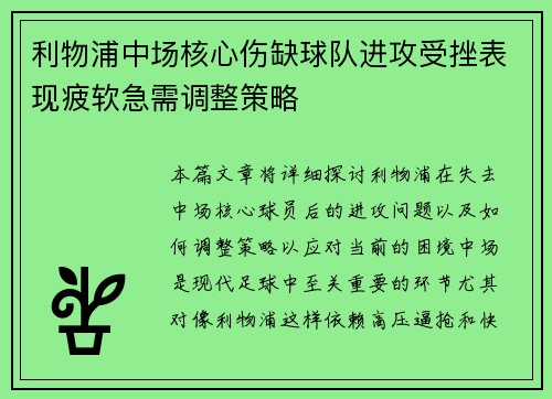 利物浦中场核心伤缺球队进攻受挫表现疲软急需调整策略