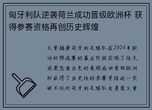 匈牙利队逆袭荷兰成功晋级欧洲杯 获得参赛资格再创历史辉煌