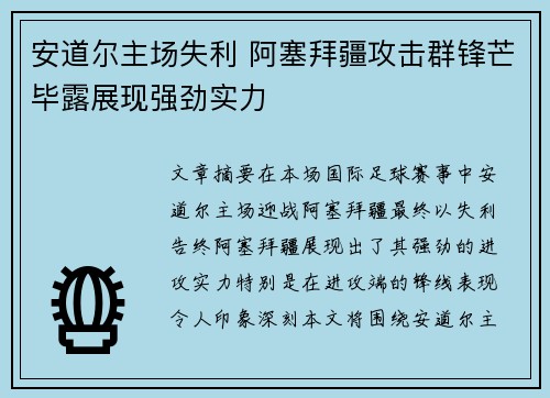 安道尔主场失利 阿塞拜疆攻击群锋芒毕露展现强劲实力