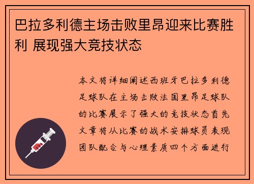 巴拉多利德主场击败里昂迎来比赛胜利 展现强大竞技状态