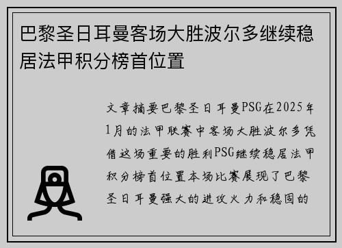 巴黎圣日耳曼客场大胜波尔多继续稳居法甲积分榜首位置