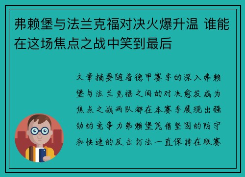 弗赖堡与法兰克福对决火爆升温 谁能在这场焦点之战中笑到最后