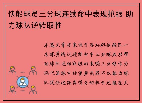 快船球员三分球连续命中表现抢眼 助力球队逆转取胜