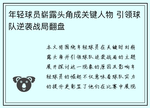 年轻球员崭露头角成关键人物 引领球队逆袭战局翻盘