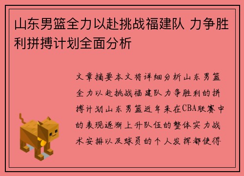 山东男篮全力以赴挑战福建队 力争胜利拼搏计划全面分析