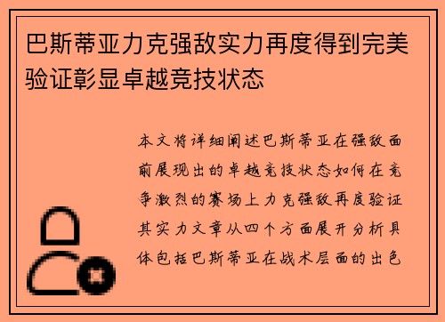 巴斯蒂亚力克强敌实力再度得到完美验证彰显卓越竞技状态