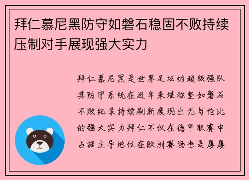 拜仁慕尼黑防守如磐石稳固不败持续压制对手展现强大实力