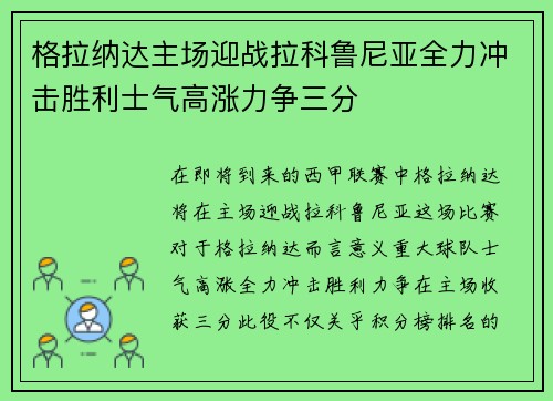 格拉纳达主场迎战拉科鲁尼亚全力冲击胜利士气高涨力争三分