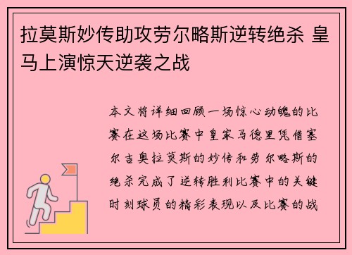 拉莫斯妙传助攻劳尔略斯逆转绝杀 皇马上演惊天逆袭之战