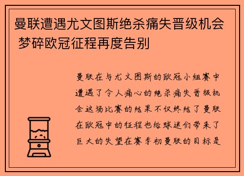 曼联遭遇尤文图斯绝杀痛失晋级机会 梦碎欧冠征程再度告别