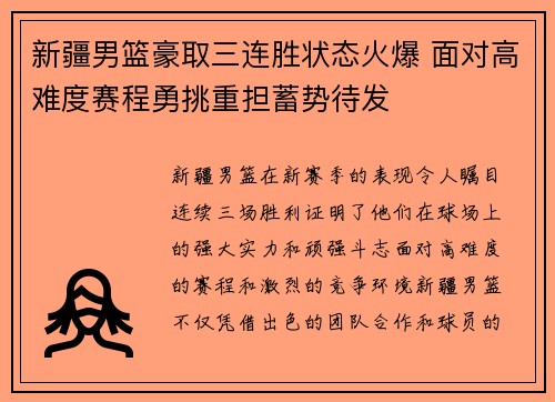 新疆男篮豪取三连胜状态火爆 面对高难度赛程勇挑重担蓄势待发