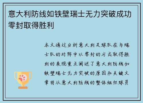 意大利防线如铁壁瑞士无力突破成功零封取得胜利