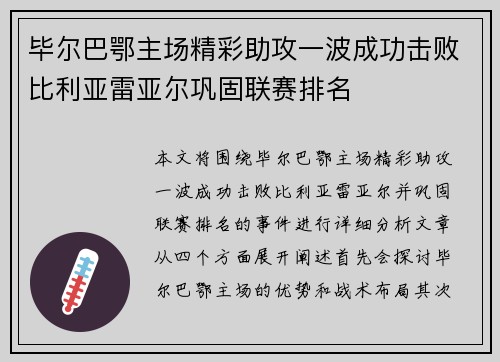 毕尔巴鄂主场精彩助攻一波成功击败比利亚雷亚尔巩固联赛排名