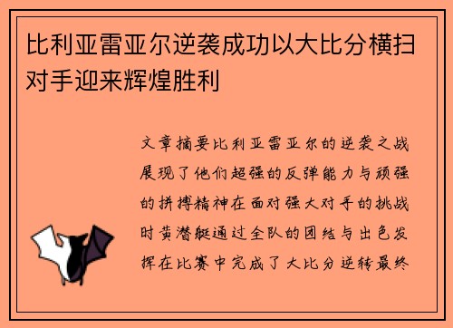 比利亚雷亚尔逆袭成功以大比分横扫对手迎来辉煌胜利