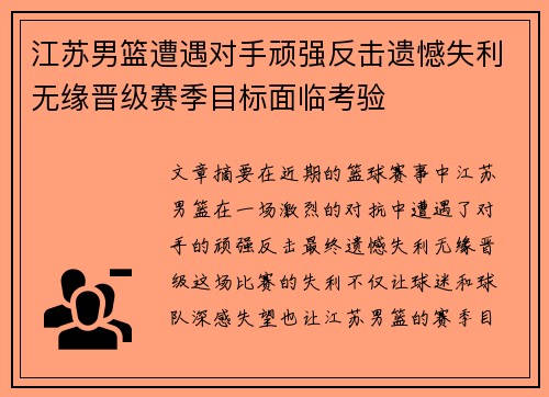 江苏男篮遭遇对手顽强反击遗憾失利无缘晋级赛季目标面临考验