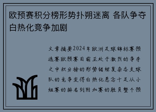 欧预赛积分榜形势扑朔迷离 各队争夺白热化竞争加剧