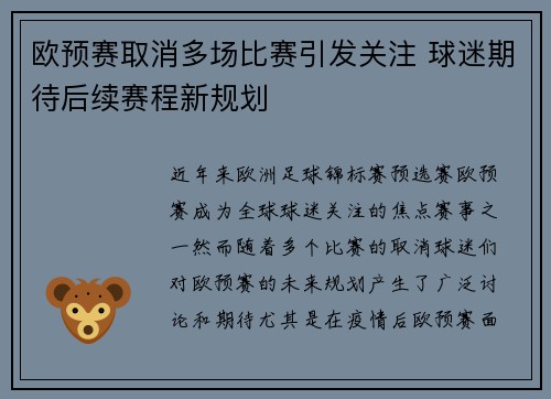 欧预赛取消多场比赛引发关注 球迷期待后续赛程新规划