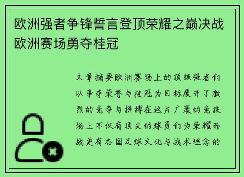 欧洲强者争锋誓言登顶荣耀之巅决战欧洲赛场勇夺桂冠