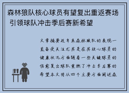 森林狼队核心球员有望复出重返赛场 引领球队冲击季后赛新希望