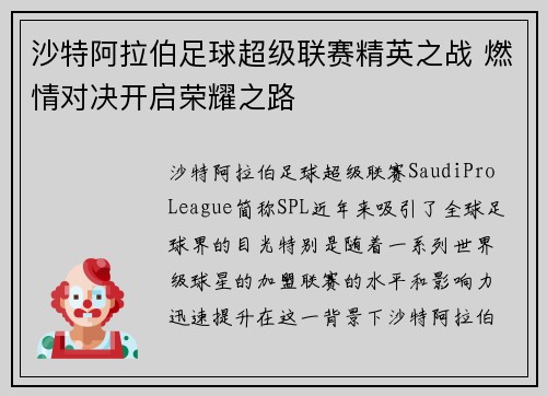 沙特阿拉伯足球超级联赛精英之战 燃情对决开启荣耀之路