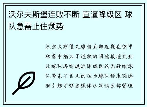 沃尔夫斯堡连败不断 直逼降级区 球队急需止住颓势