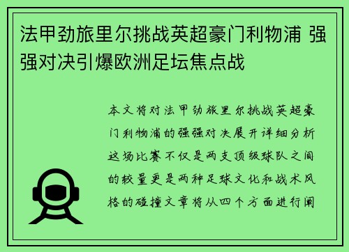 法甲劲旅里尔挑战英超豪门利物浦 强强对决引爆欧洲足坛焦点战