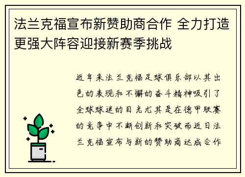 法兰克福宣布新赞助商合作 全力打造更强大阵容迎接新赛季挑战