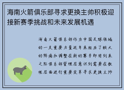 海南火箭俱乐部寻求更换主帅积极迎接新赛季挑战和未来发展机遇