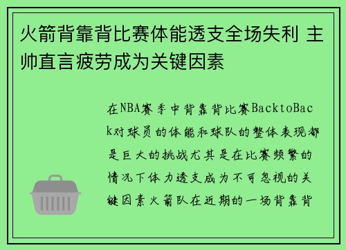 火箭背靠背比赛体能透支全场失利 主帅直言疲劳成为关键因素