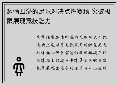 激情四溢的足球对决点燃赛场 突破极限展现竞技魅力