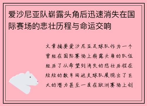 爱沙尼亚队崭露头角后迅速消失在国际赛场的悲壮历程与命运交响