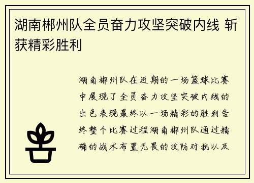 湖南郴州队全员奋力攻坚突破内线 斩获精彩胜利