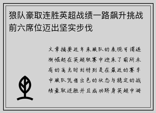 狼队豪取连胜英超战绩一路飙升挑战前六席位迈出坚实步伐