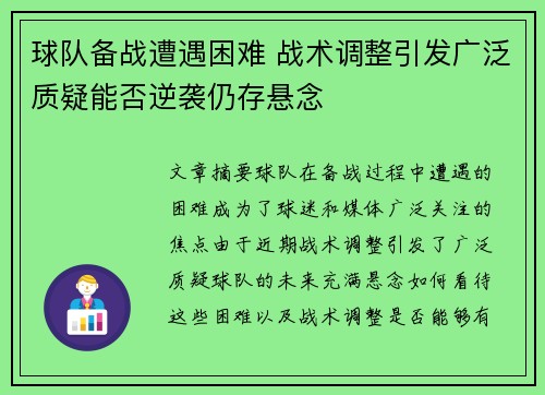 球队备战遭遇困难 战术调整引发广泛质疑能否逆袭仍存悬念