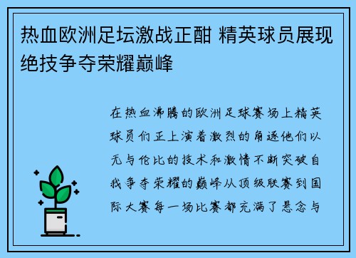 热血欧洲足坛激战正酣 精英球员展现绝技争夺荣耀巅峰