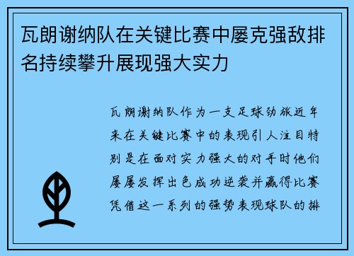 瓦朗谢纳队在关键比赛中屡克强敌排名持续攀升展现强大实力