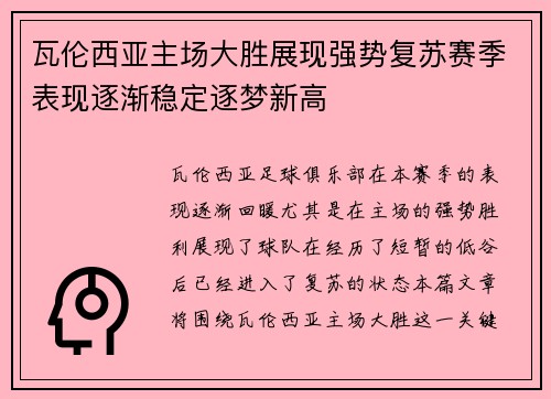 瓦伦西亚主场大胜展现强势复苏赛季表现逐渐稳定逐梦新高