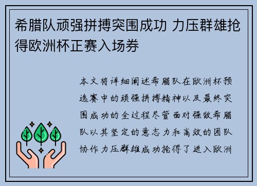 希腊队顽强拼搏突围成功 力压群雄抢得欧洲杯正赛入场券