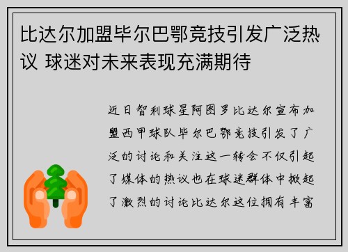 比达尔加盟毕尔巴鄂竞技引发广泛热议 球迷对未来表现充满期待