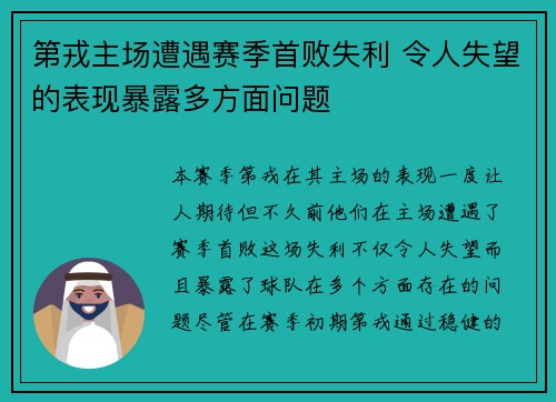 第戎主场遭遇赛季首败失利 令人失望的表现暴露多方面问题